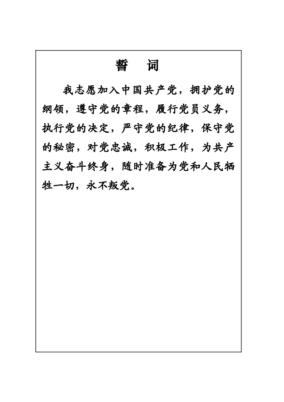 入党志愿书标准模板.doc,第2页预览