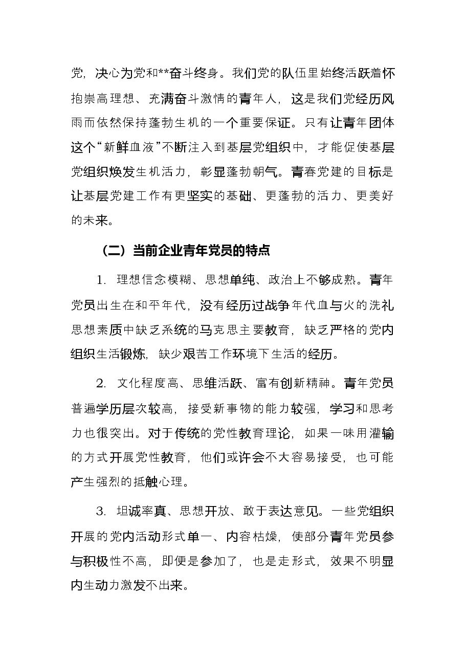 关于青春党建国有企业服务型党组织如何在基层党组织发挥作用的思考与对策.docx，第2页预览