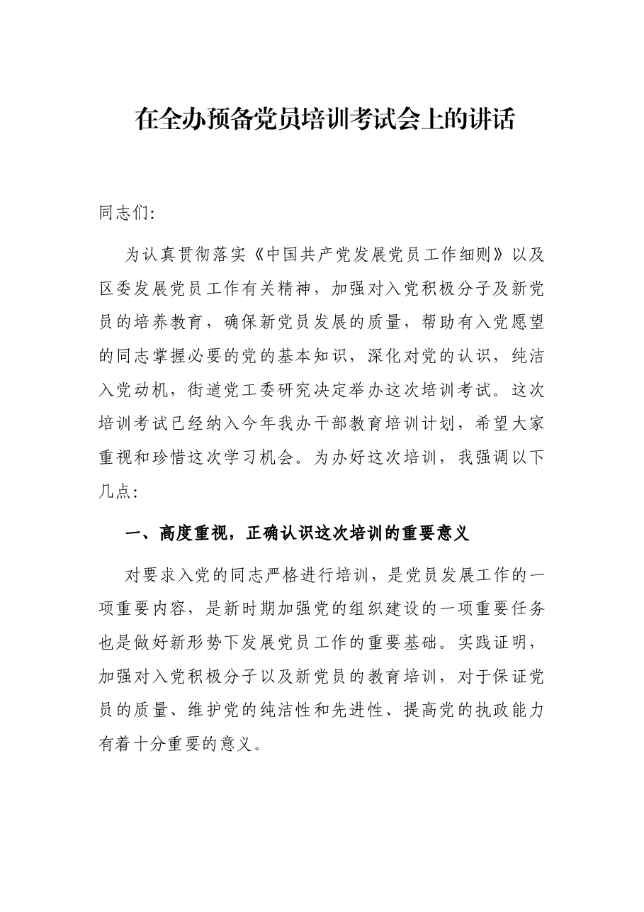 在全办预备党员培训考试会上的讲话.docx,第1页预览