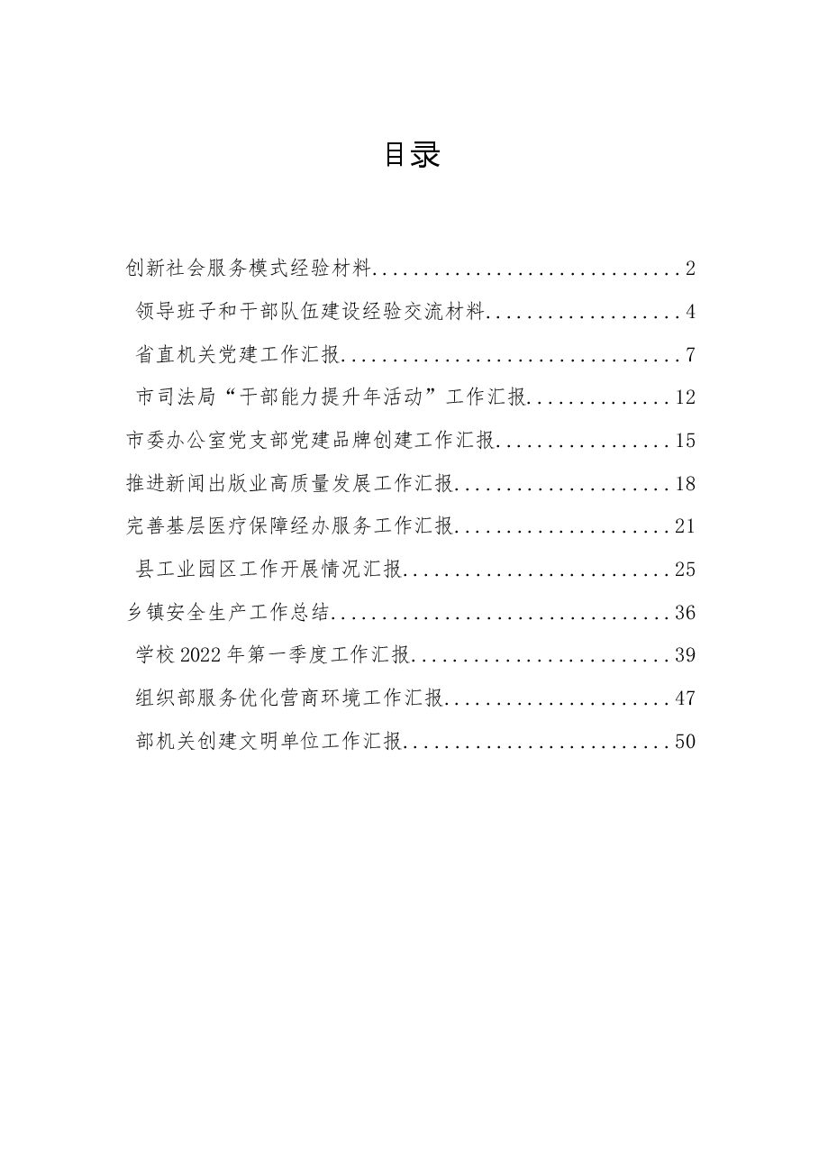 12篇2022年度各类工作汇报资料汇编社会服务、能力提升、干部队伍、党建品牌、安全生产、高质量、营商环境、文明创建.docx,第1页预览
