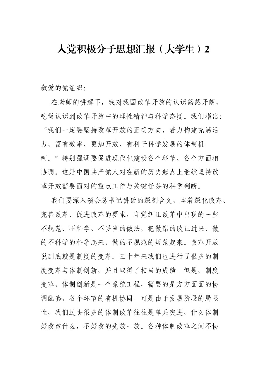 (5篇)入党积极分子思想汇报.docx,第4页预览