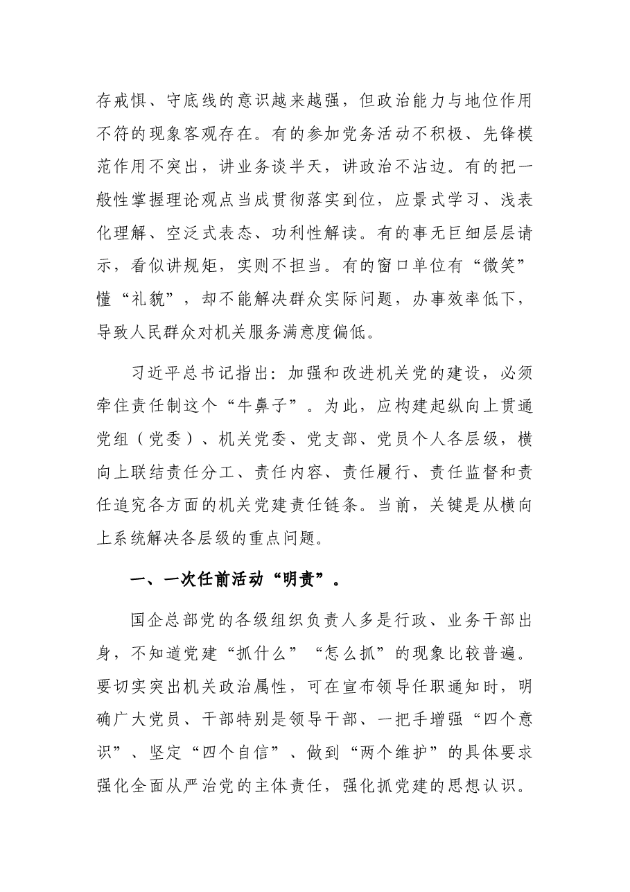 纪委书记关于加强完善国企总部机关党建责任链问题的研究与对策.docx,第3页预览