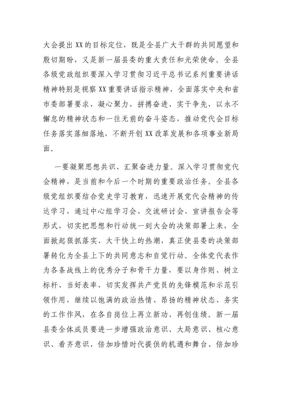 县委书记在县党代会闭幕式上的讲话.docx,第2页预览