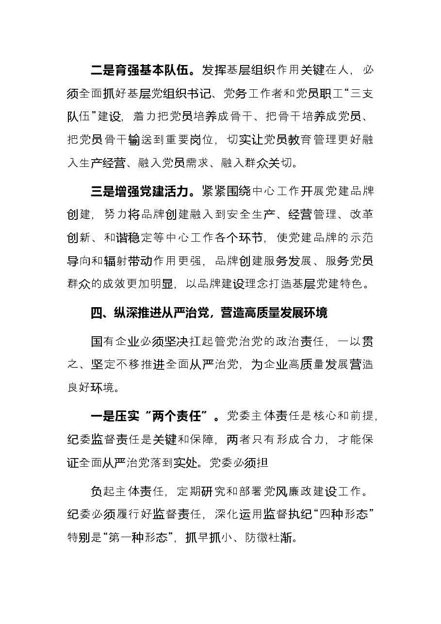 国有企业如何以高质量党建引领高质量发展的思考集团公司.docx,第4页预览