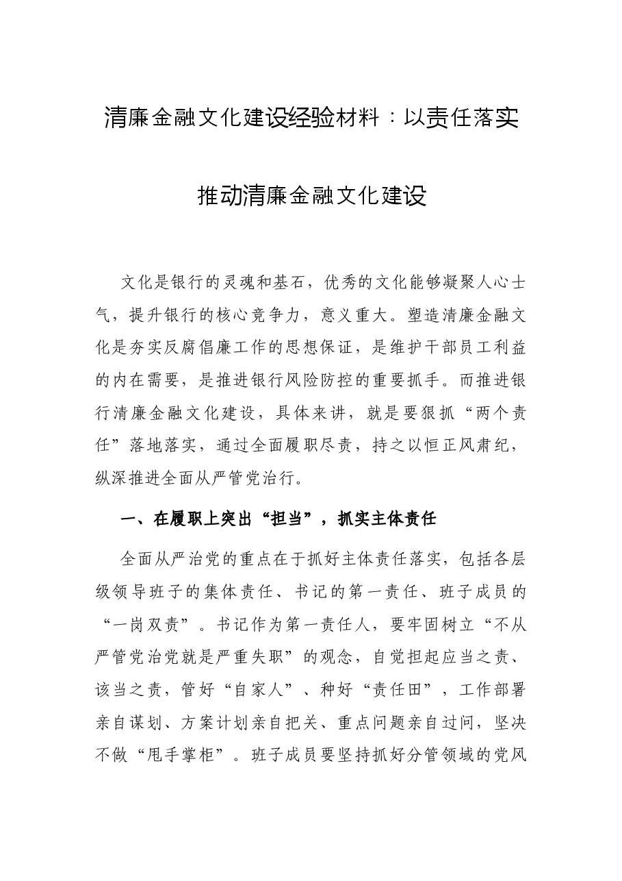 清廉金融文化建设经验材料:以责任落实推动清廉金融文化建设.docx,第1页预览