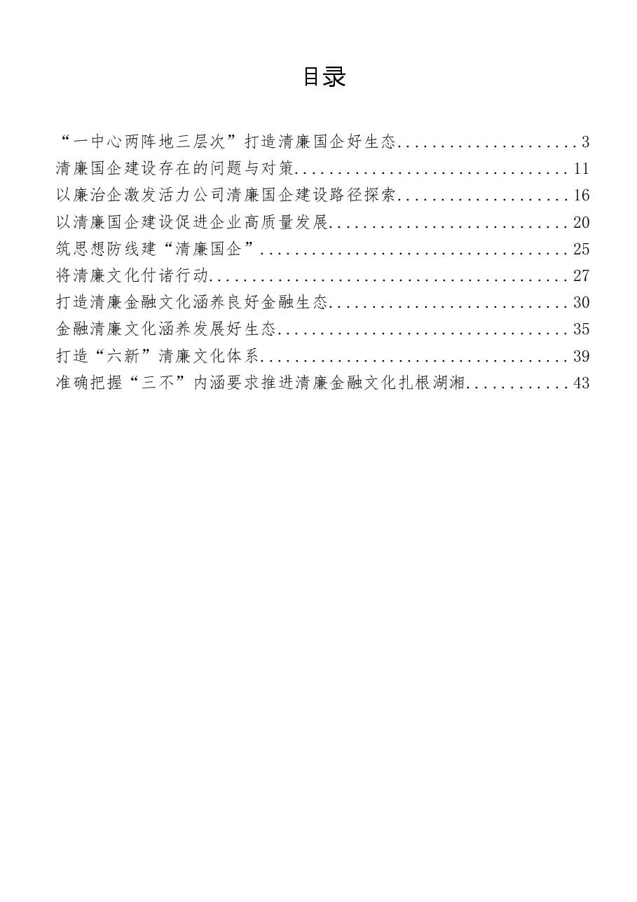 10篇清廉廉政国企、清廉文化经验做法汇编.docx,第1页预览