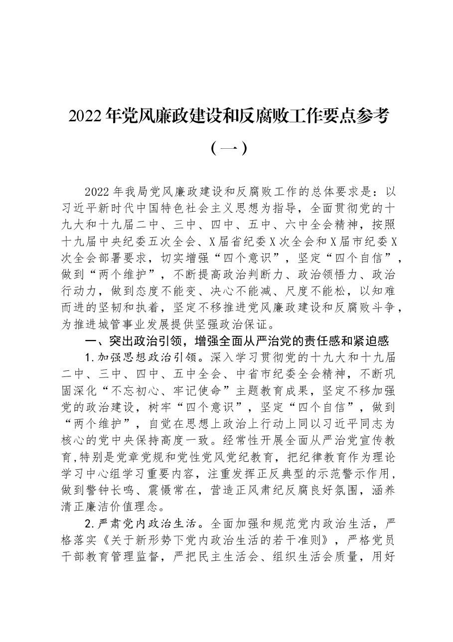 3篇2022年党风廉政建设和反腐败工作要点汇编.docx,第2页预览