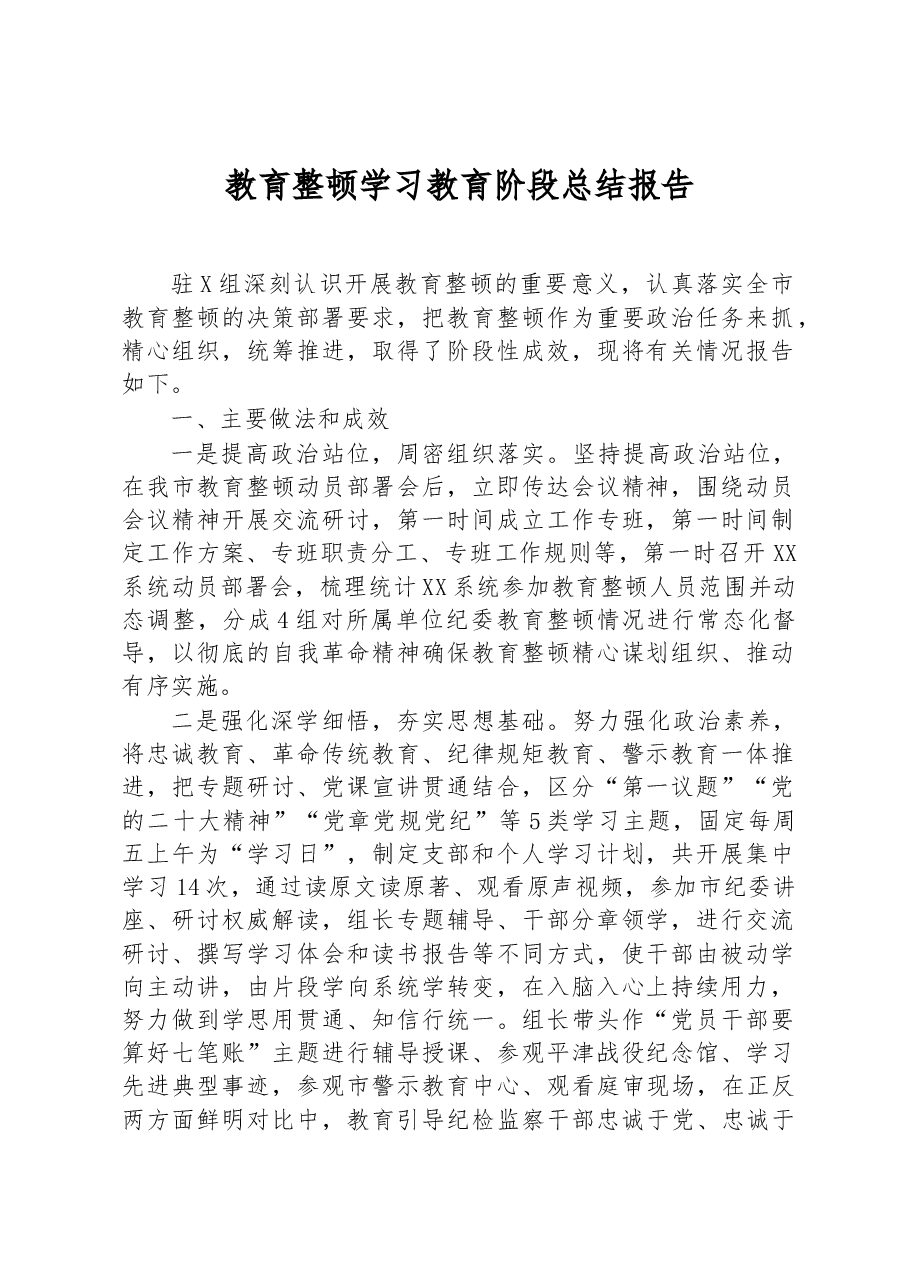 教育整顿学习教育阶段总结报告.docx,第1页预览