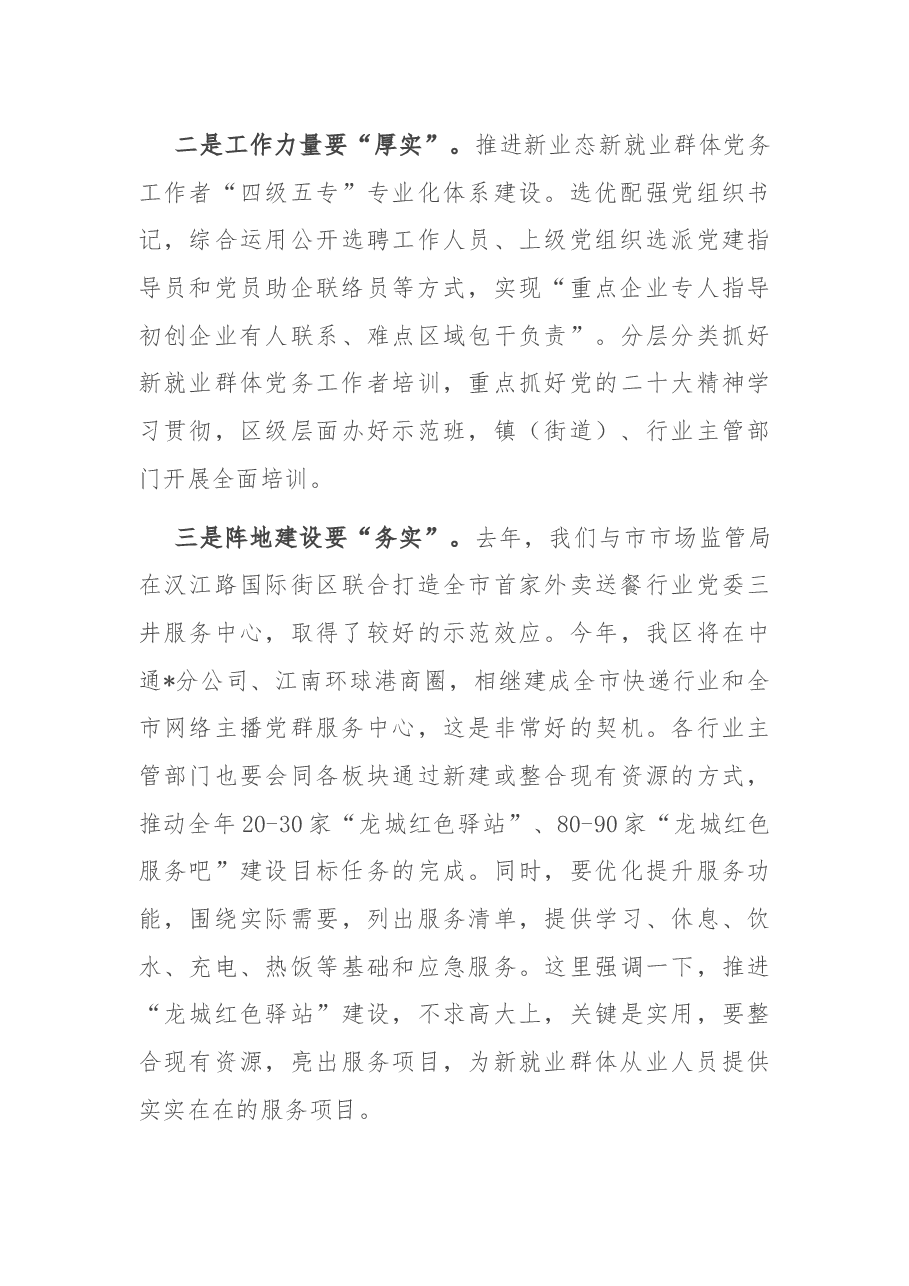 在全区两新组织党建工作联席扩大会议暨新业态新就业群体党建工作专班例会上的讲话.docx,第4页预览