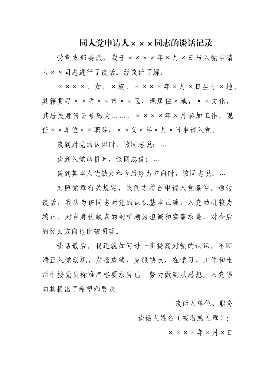 同入党申请人×××同志的谈话记录.doc,第1页预览