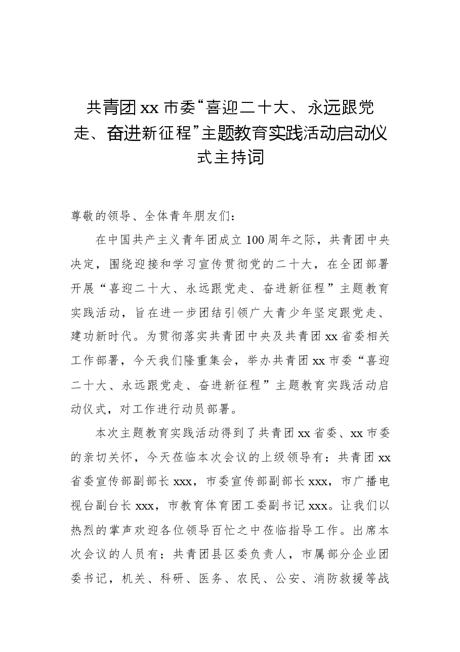 共青团xx市委“喜迎二十大、永远跟党走、奋进新征程”主题教育实践活动启动仪式主持词.docx,第1页预览