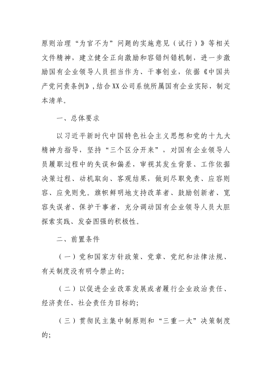 国有企业领导人员履职行为容错免责清单试行.docx，第2页预览