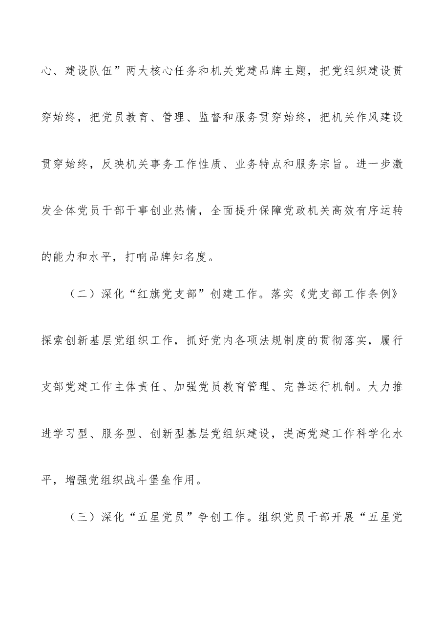 “机关创品牌、支部创红旗、党员创五星”活动方案.docx,第2页预览