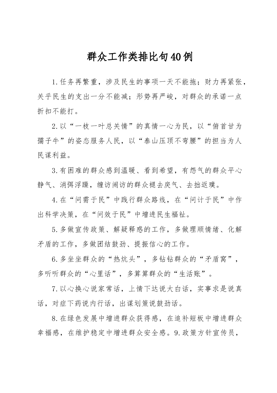 (40例)群众工作类排比句.docx,第1页预览
