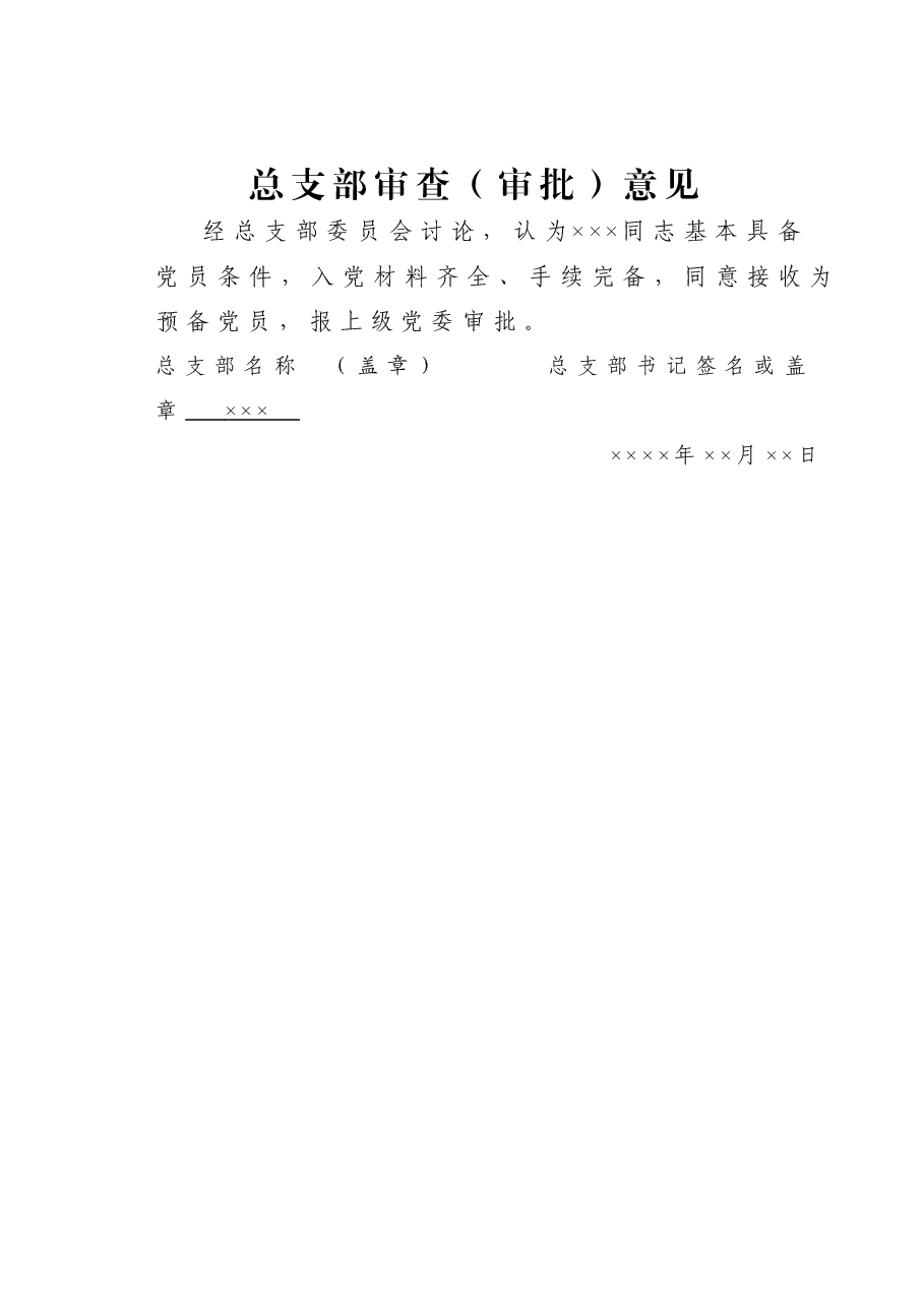 总支部审查(审批)意见.doc,第1页预览