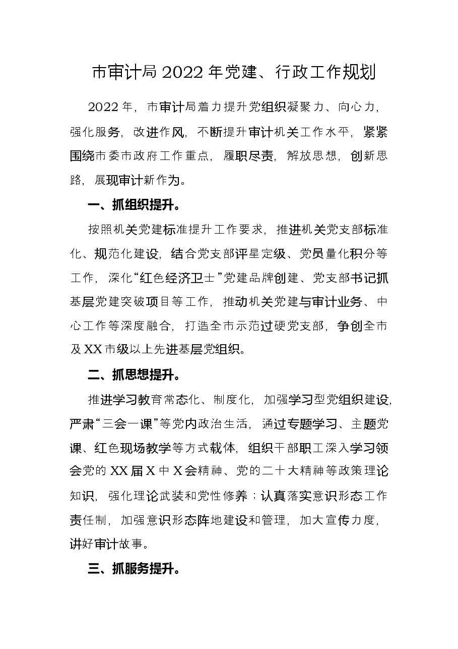 市审计局2022年党建、行政工作规划.docx,第1页预览