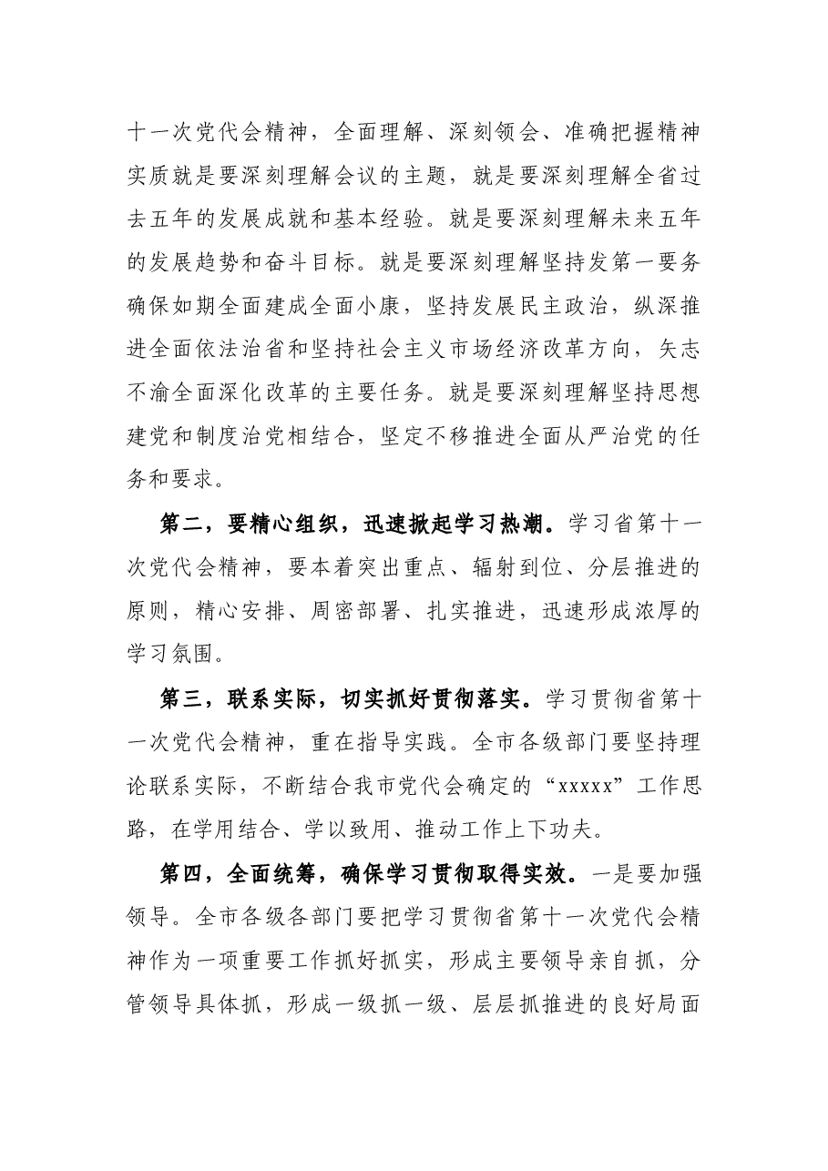 市委传达学习省党代会精神会议主持词.docx,第3页预览