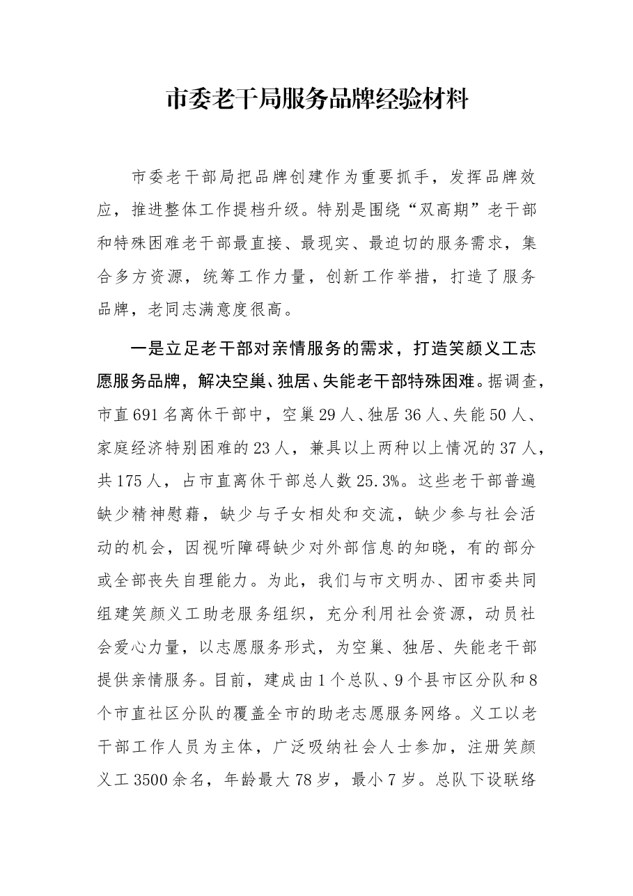 市委老干局服务品牌经验的材料.doc,第1页预览