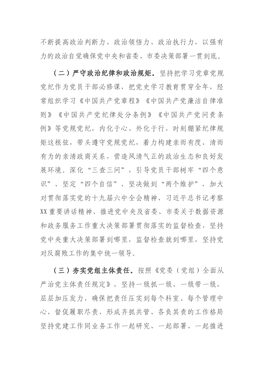 2022年市数据资源管理局党风廉政建设和反腐败工作要点.docx,第2页预览