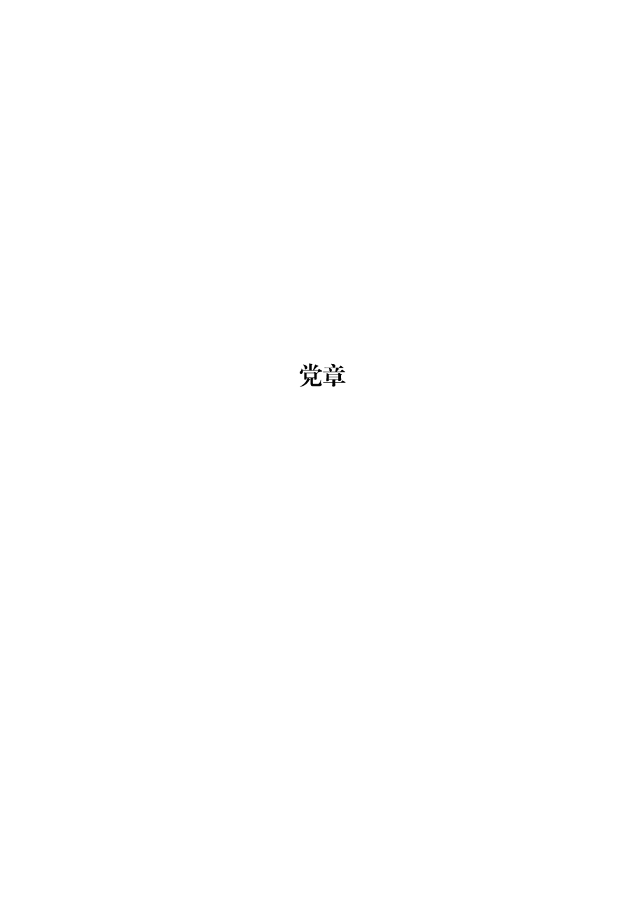 党建法规23篇.doc,第3页预览