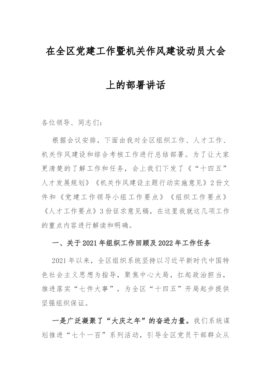 在全区党建工作暨机关作风建设动员大会上的部署讲话.docx,第1页预览