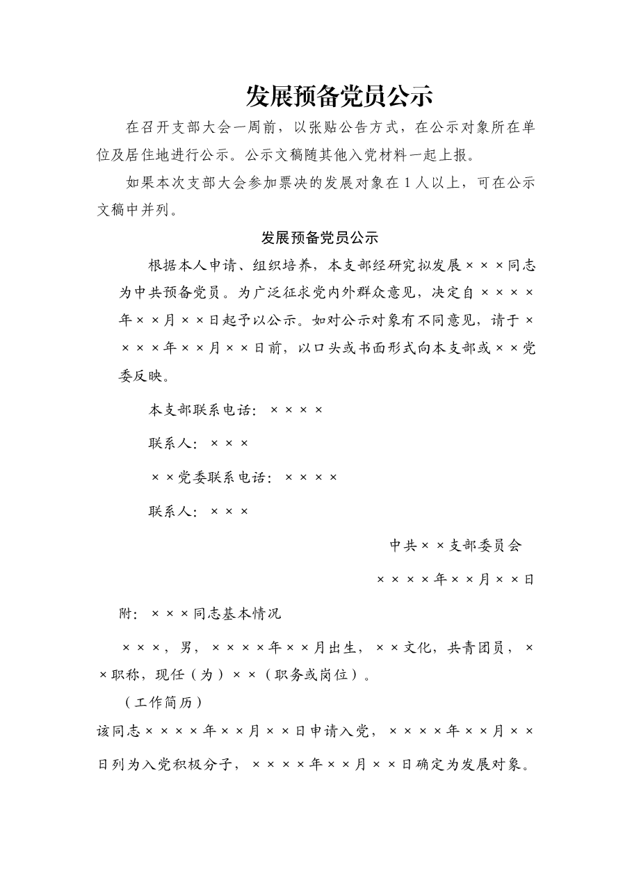 发展预备党员公示.docx,第1页预览