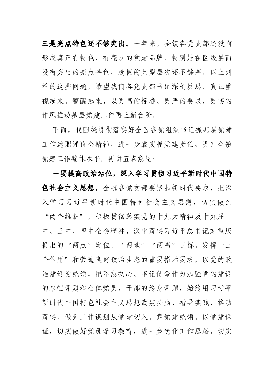 在全镇抓基层党建工作年度述职评议会上的点评讲话.docx,第3页预览
