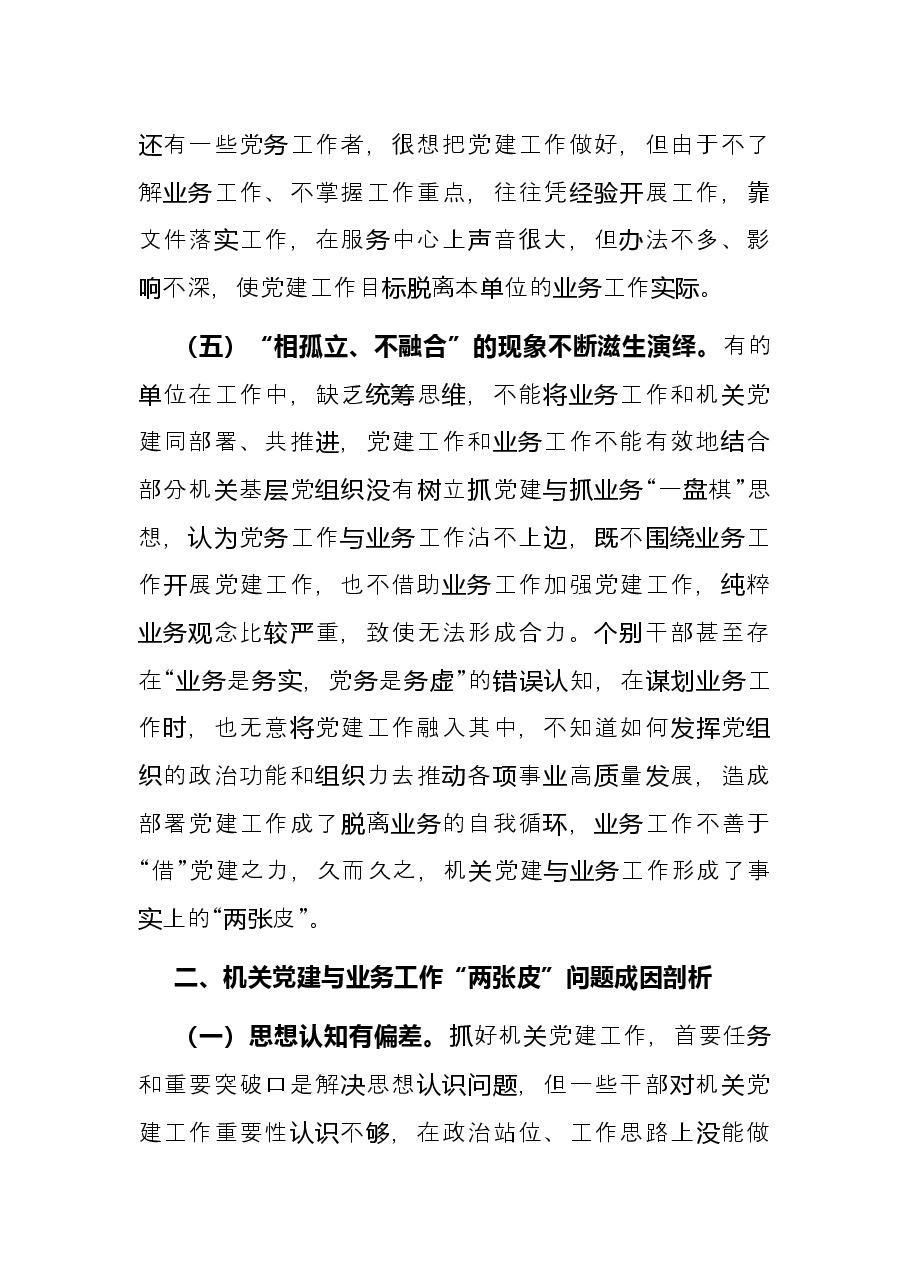 破解机关党建与业务工作“两张皮”调查研究.docx,第4页预览