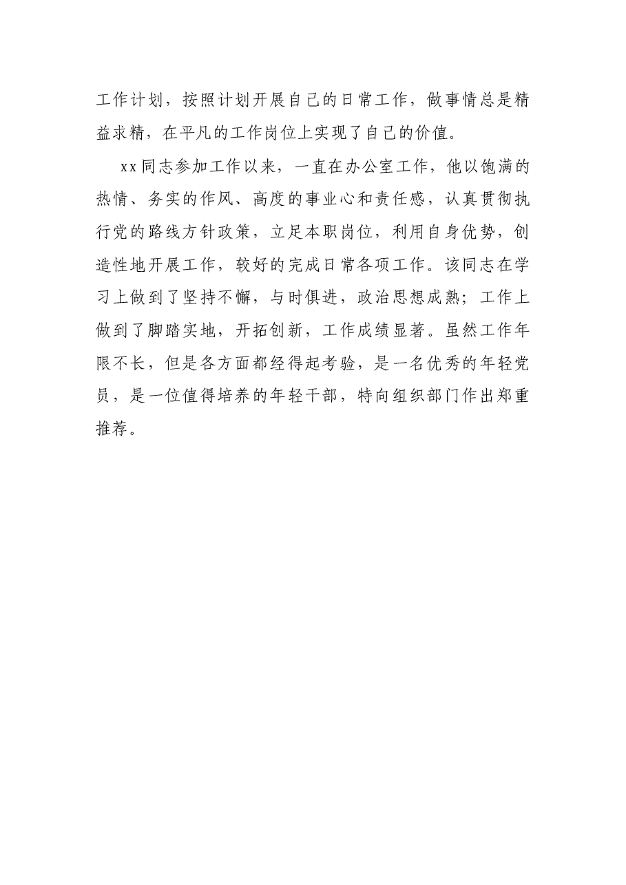 基层办公室主任干部提拔考察材料.docx,第3页预览
