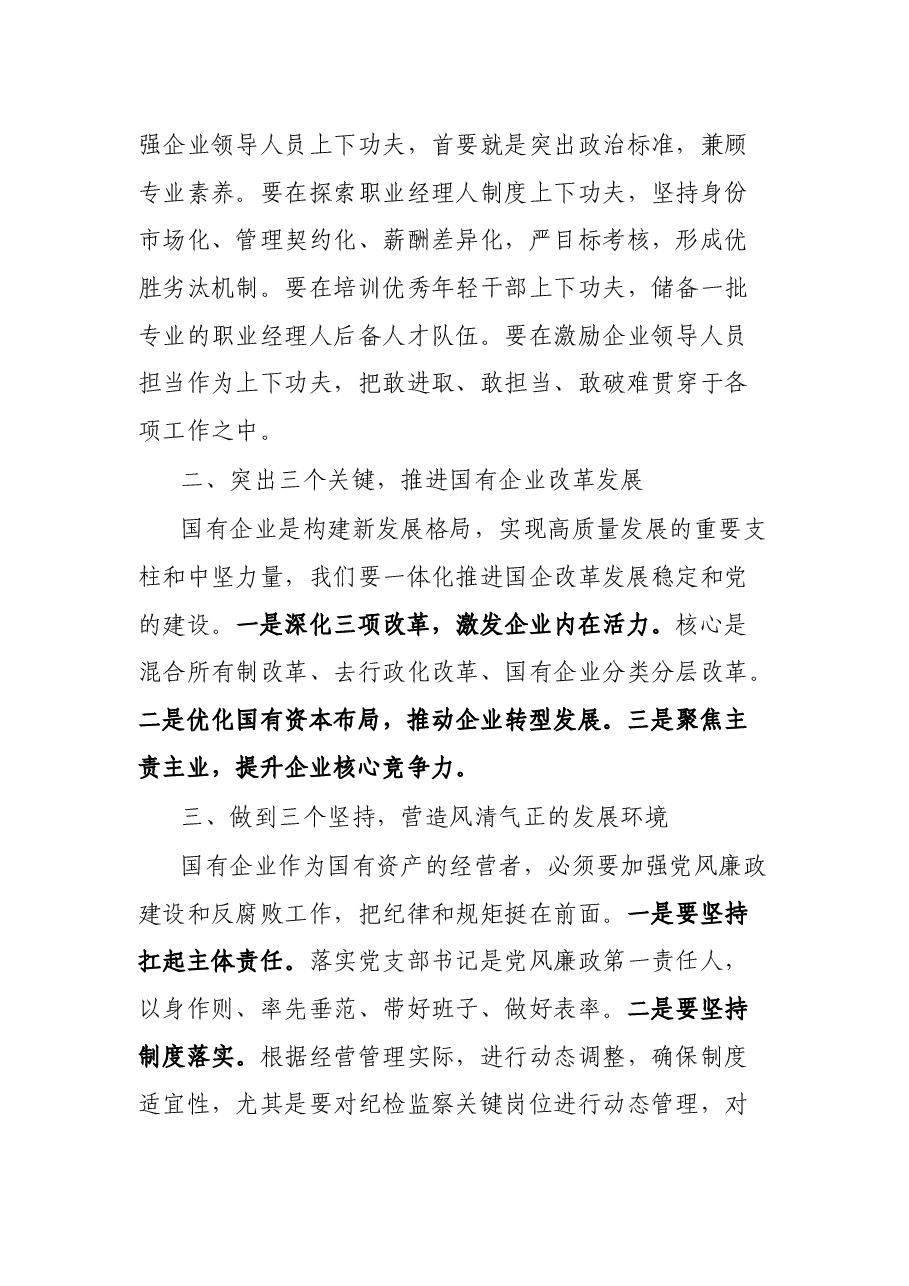 在全区国有企业党建工作座谈会上的讲话.docx,第3页预览