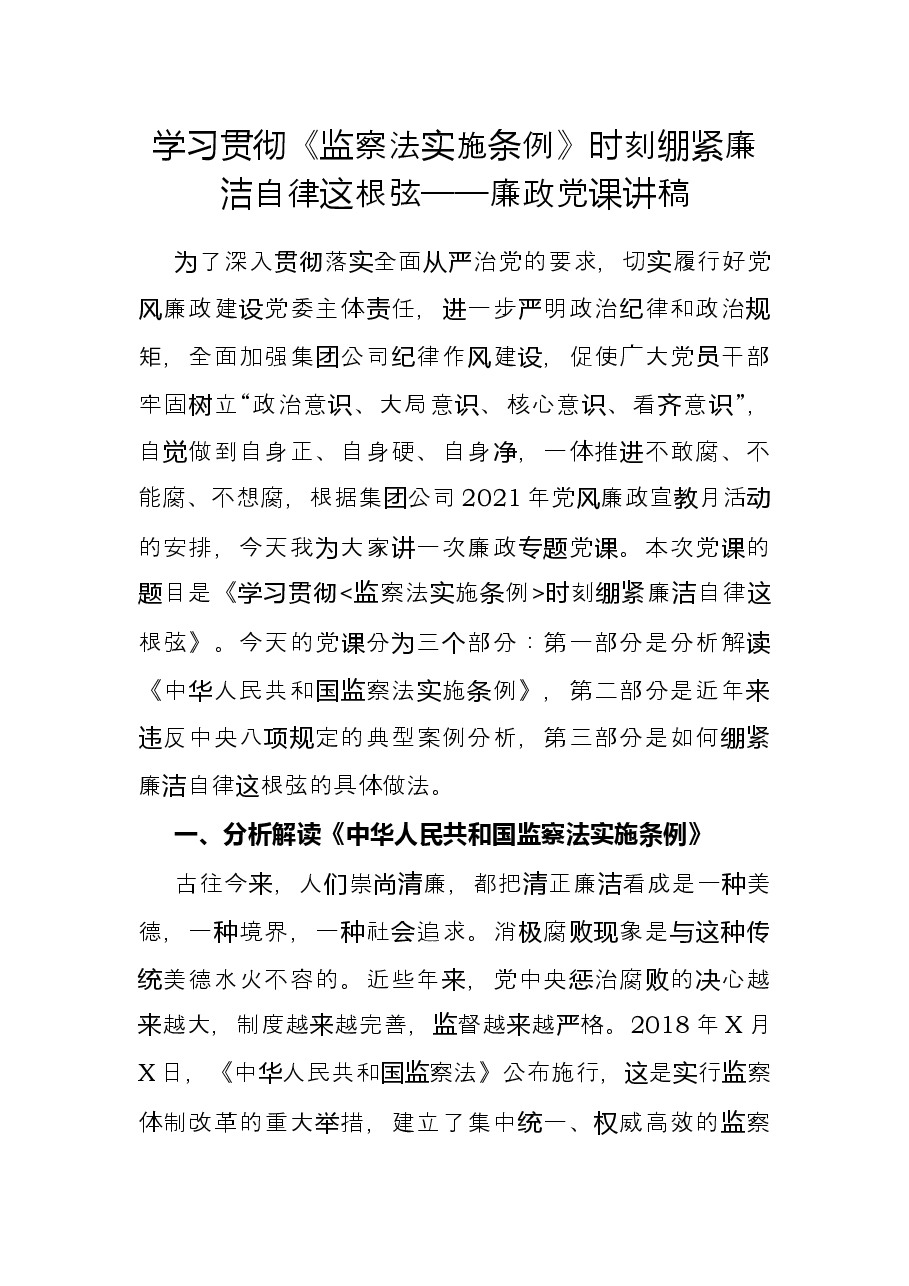 学习贯彻《监察法实施条例》时刻绷紧廉洁自律这根弦——廉政党课讲稿.docx,第1页预览