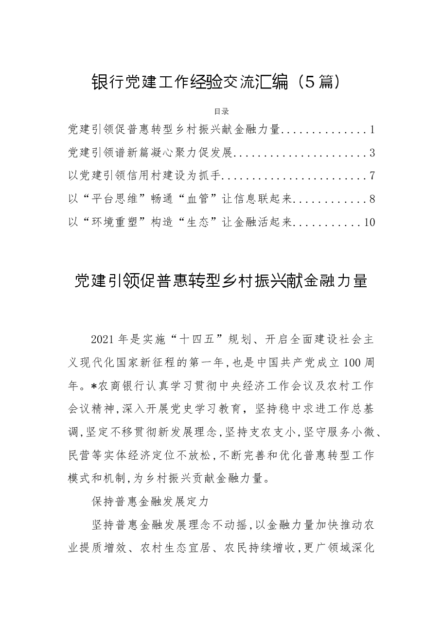 5篇银行党建工作经验交流汇编.doc，第1页预览