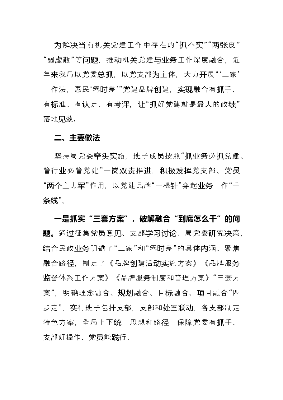 市局创新党建品牌工作成效汇报:“‘三家’工作法,惠民‘零时差’”党建品牌出实效.docx,第2页预览