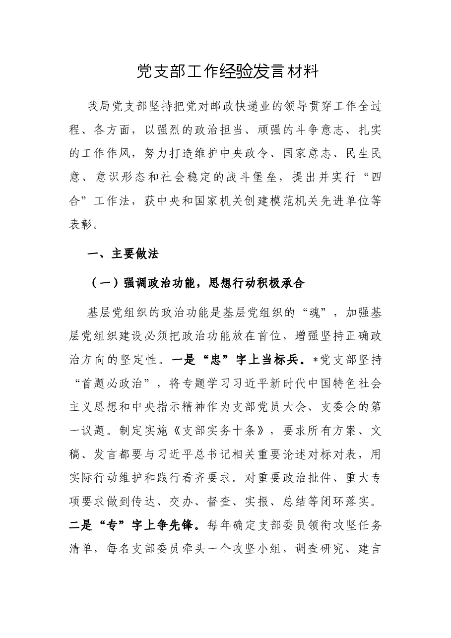 党支部工作经验发言材料.docx，第1页预览