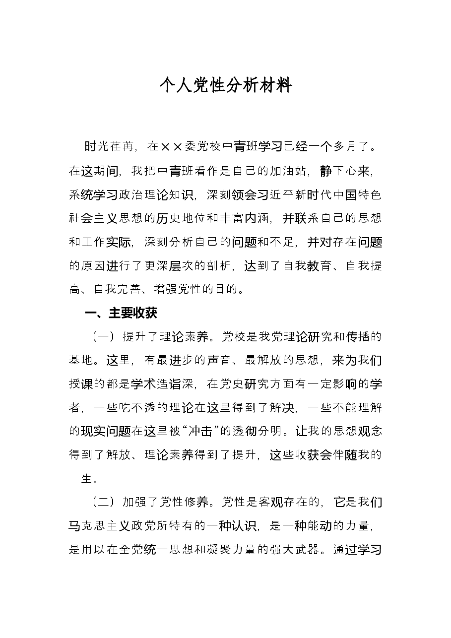 个人党性分析材料.docx,第1页预览