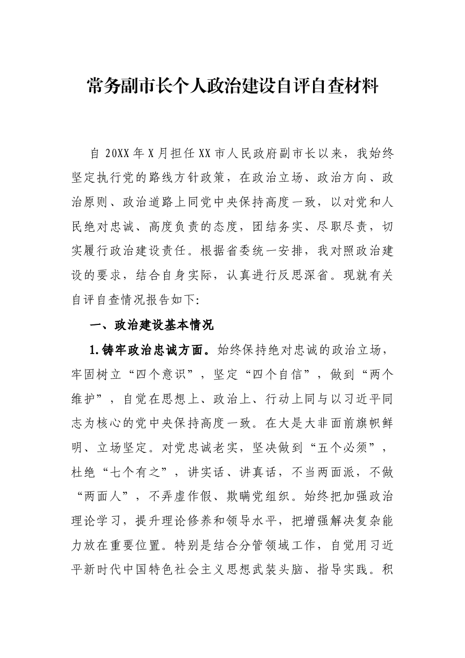 常务副市长个人政治建设自评自查材料.docx，第1页预览