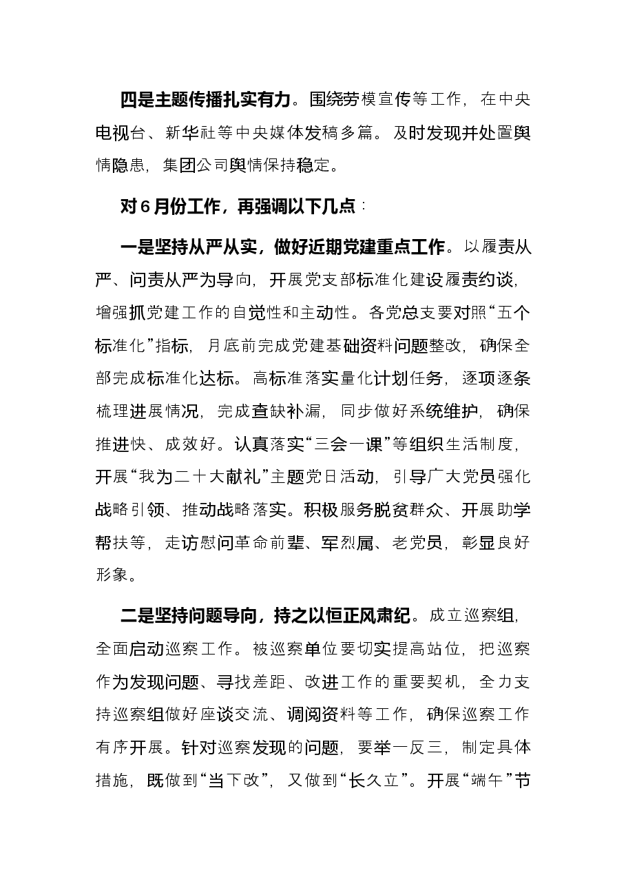 公司党委书记在党建工作例会上的讲话.docx,第2页预览