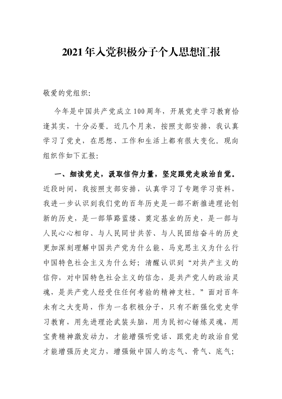 2021年入党积极分子个人思想汇报.docx,第1页预览