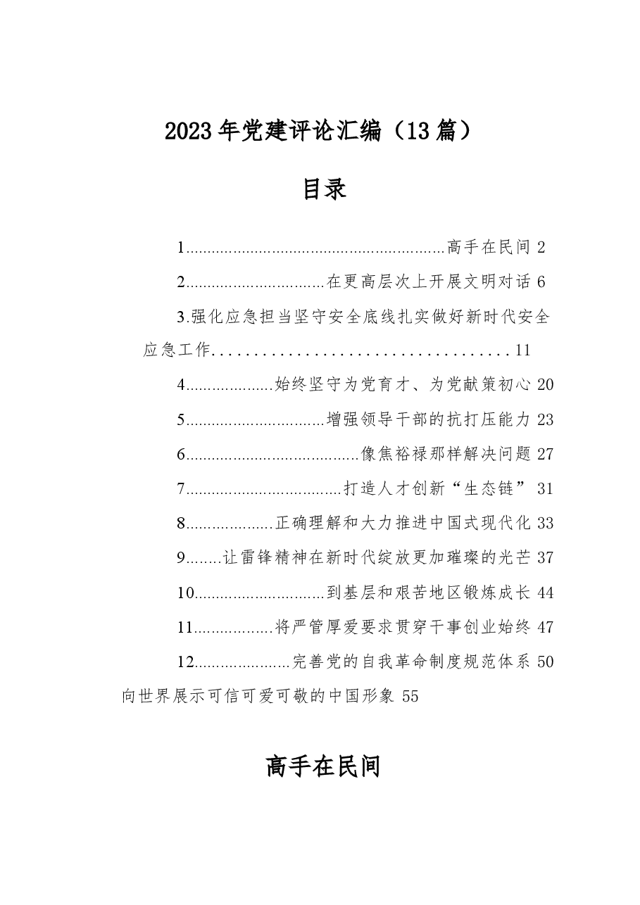 2023年党建评论汇编.docx,第1页预览