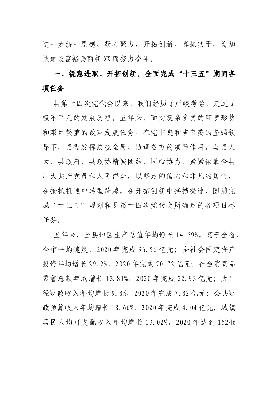 X县委书记在县党代会上的报告.docx,第2页预览