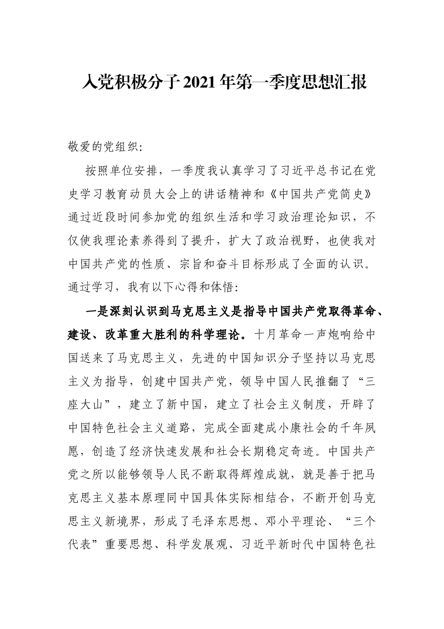 入党积极分子2021年第一季度思想汇报.docx,第1页预览