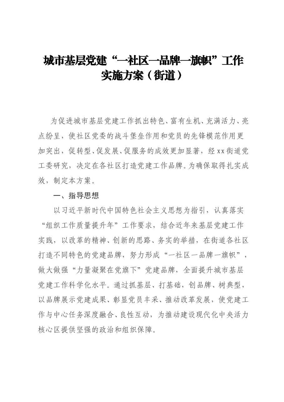 城市基层党建“一社区一品牌一旗帜”工作实施方案(街道).doc,第1页预览