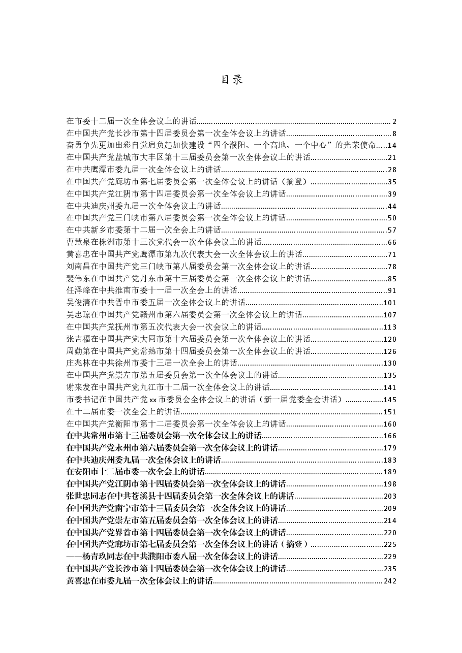 (30篇)2021年党代会第一次全体会议上的讲话.docx,第1页预览