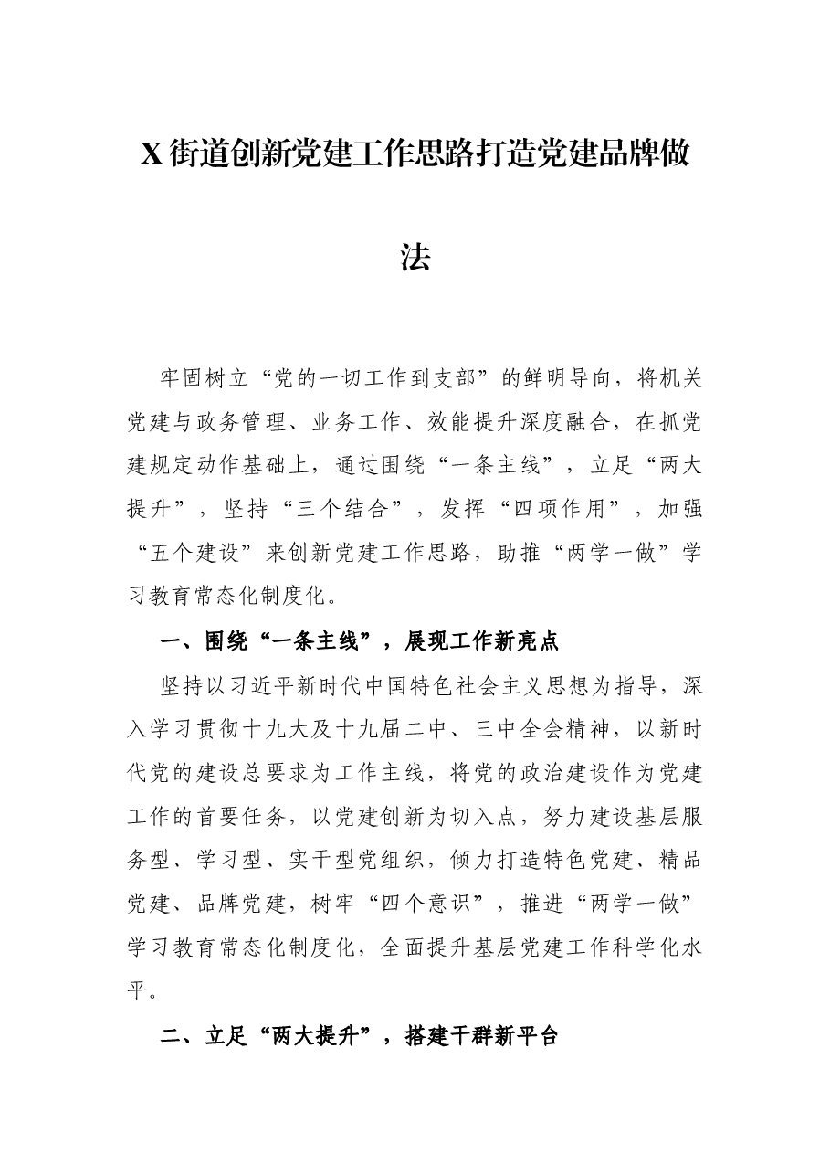X街道创新党建工作思路打造党建品牌做法.docx,第1页预览