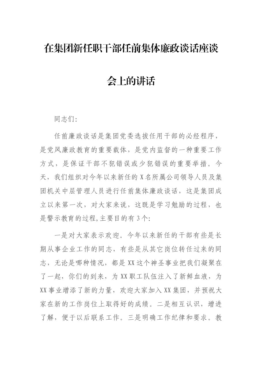 在集团新任职干部任前集体廉政谈话座谈会上的讲话.docx,第1页预览
