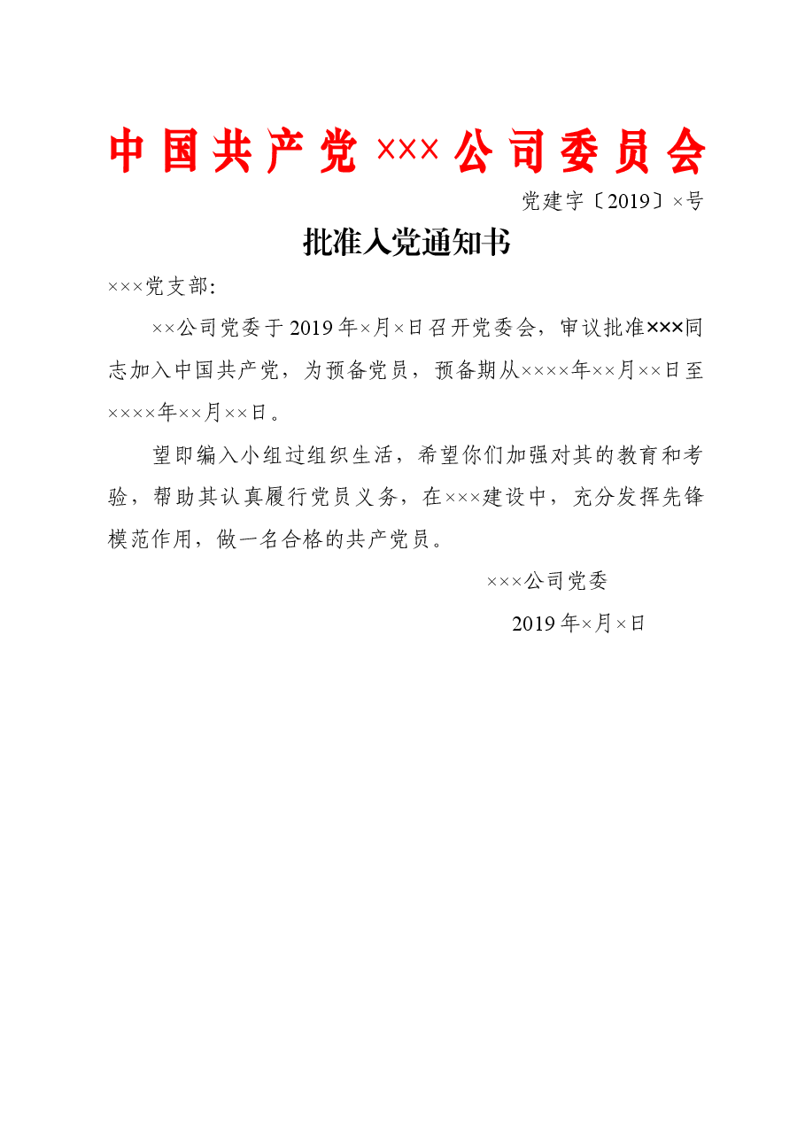 批准入党通知书.doc,第1页预览
