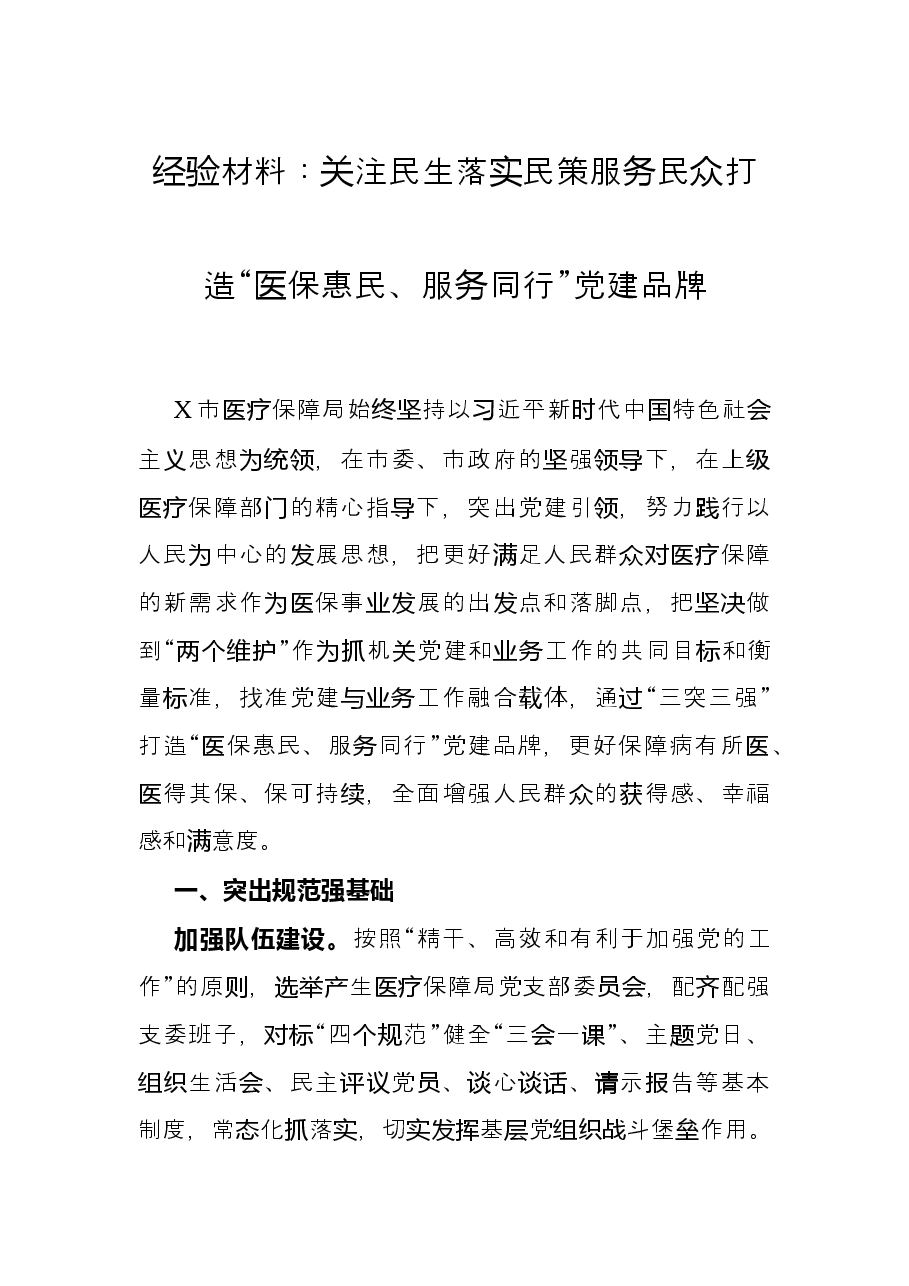 经验材料:关注民生落实民策服务民众打造“医保惠民、服务同行”党建品牌.docx,第1页预览