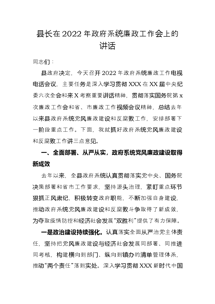 县长在2022年政府系统廉政工作会上的讲话.docx，第1页预览