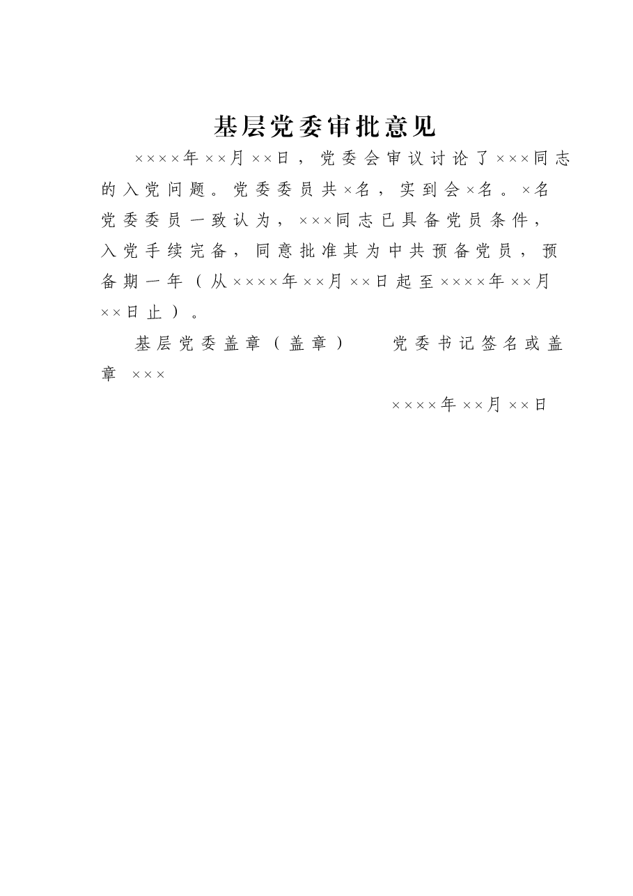 基层党委审批意见.doc,第1页预览