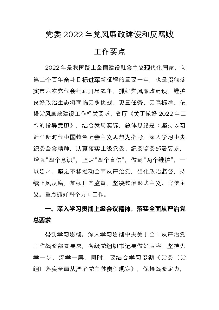 党委2022年党风廉政建设和反腐败工作要点.docx,第1页预览